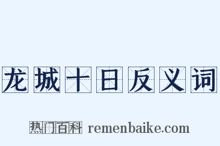 龙城十日反义词是什么意思的图片